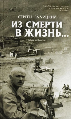 Из смерти в жизнь... От Кабула до Цхинвала. Вып. №4 (Сборник: "Они защищали Отечество"). Сост. Галицкий С.Г.