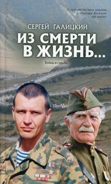 Из смерти в жизнь... Войны и судьбы. Вып. № 5 (Сборник: "Они защищали Отечество"). Сост. Галицкий С.Г.