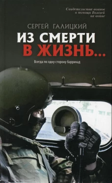 Из смерти в жизнь... Всегда по одну сторону баррикад. Вып. №6 (Сборник: "Они защищали Отечество"). Сост. Галицкий С.Г.