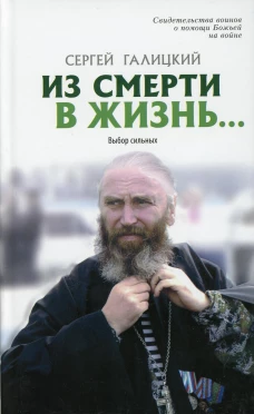 Из смерти в жизнь... Выбор сильных. Вып. №7 (Сборник: "Они защищали Отечество"). Сост. Галицкий С.Г.