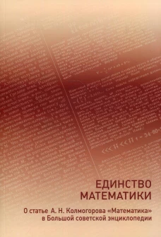 Единство математики. О статье А.Н.Колмогорова "Математика" в Большой советской энциклопедии. Ширяев А.Н.