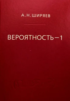 Вероятность: В 2 кн. Кн. 1. 7-е изд., стер. Ширяев А.Н.