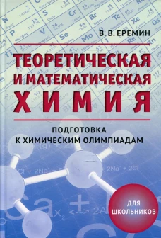 Теоретическая и математическая химия для школьн.