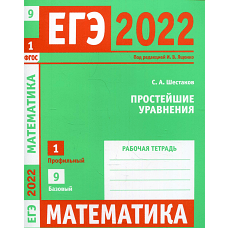 ЕГЭ 2022. Математика. Простейшие уравнения.  Задача 1 (профильный уровень), задача 9 (базовый уровень). Рабочая тетрадь. Шестаков С.А