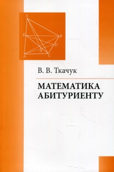 Математика - абитуриенту. 21-е изд., испр. и доп. Ткачук В.В.
