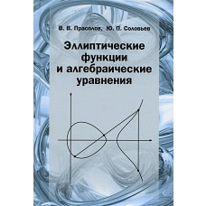Эллиптические функции и алгебраические уравнения. Соловьев Ю.П., Прасолов В.В.