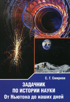 Задачник по истории науки. От Ньютона до наших дней. Смирнов С.Г.