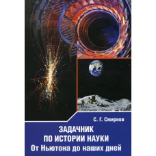 Задачник по истории науки. От Ньютона до наших дней. Смирнов С.Г.
