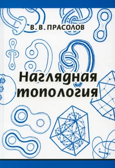 Наглядная топология. 6-е изд., стер. Прасолов В.В.