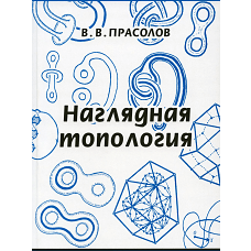 Наглядная топология. 6-е изд., стер. Прасолов В.В.