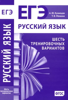 Русский язык. Подготовка к ЕГЭ. Шесть тренировочных вариантов. Кузнецов А.Ю., Межина Т.В.