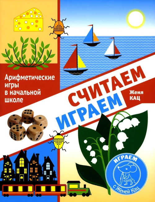 Считаем, играем. Арифметические игры в начальной школе. Кац Е.М.