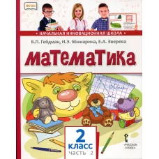 Математика. Учебник. 2 кл. В 2 ч. Ч. 2. Гейдман Б.П., Мишарина И.Э., Зверева Е.А