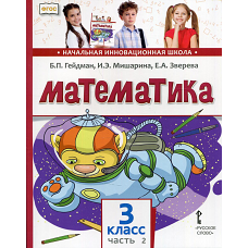 Математика: Учебник. 3 кл. В 2 ч. Ч. 2. Гейдман Б.П., Мишарина И.Э., Зверева Е.А