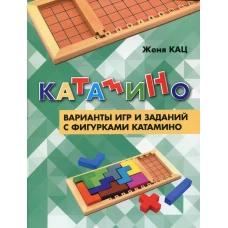 Катамино. Варианты игр и заданий с фигурками катамино. Кац Е.М.
