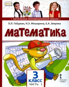 Математика: Учебник. 3 кл. В 2 ч. Ч. 1. 2-е изд. Гейдман Б.П., Мишарина И.Э., Зверева Е.А