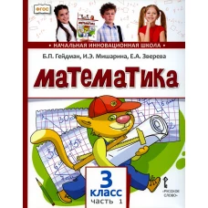 Математика: Учебник. 3 кл. В 2 ч. Ч. 1. 2-е изд. Гейдман Б.П., Мишарина И.Э., Зверева Е.А