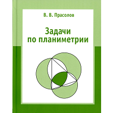 Задачи по планиметрии. 8-е изд, испр. Прасолов В.В.