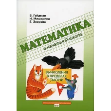 Вычисления в пределах тысячи: Рабочая тетрадь. Гейдман Б.П., Мишарина И.Э., Зверева Е.А