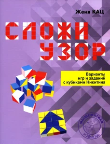 Сложи узор. Варианты игр и заданий с кубиками Никитина. Кац Е.М.