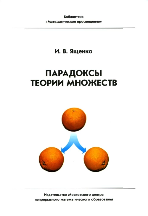 Парадоксы теории множеств. 4-е изд., стер. Ященко И.В.