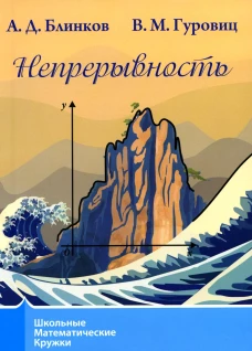 Непрерывность. 3-е изд., стер. Блинков А.Д., Гуровиц В.М.