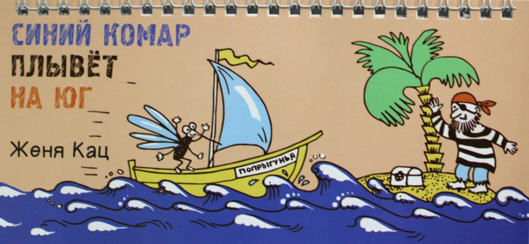 Синий комар плывет на юг. Кац Е.М.