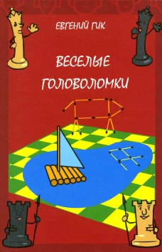 Веселые головоломки. 3-е изд., стер. Гик Е.Я.