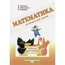 Таблица умножения. Рабочая тетрадь. Гейдман Б.П., Мишарина И.Э., Зверева Е.А.