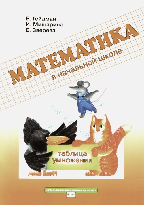 Таблица умножения. Рабочая тетрадь. Гейдман Б.П., Мишарина И.Э., Зверева Е.А.