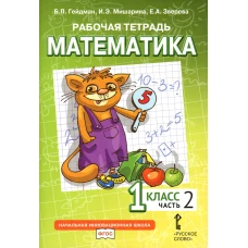 Математика. 1 кл. Рабочая тетрадь. В 4 ч. Ч. 2. 3-е изд. Гейдман Б.П., Мишарина И.Э., Зверева Е.А.