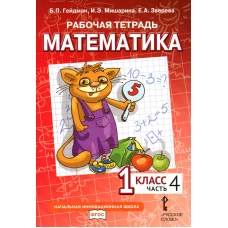 Математика. 1 кл. Рабочая тетрадь. В 4 ч. Ч. 4. 3-е изд. Гейдман Б.П., Мишарина И.Э., Зверева Е.А.