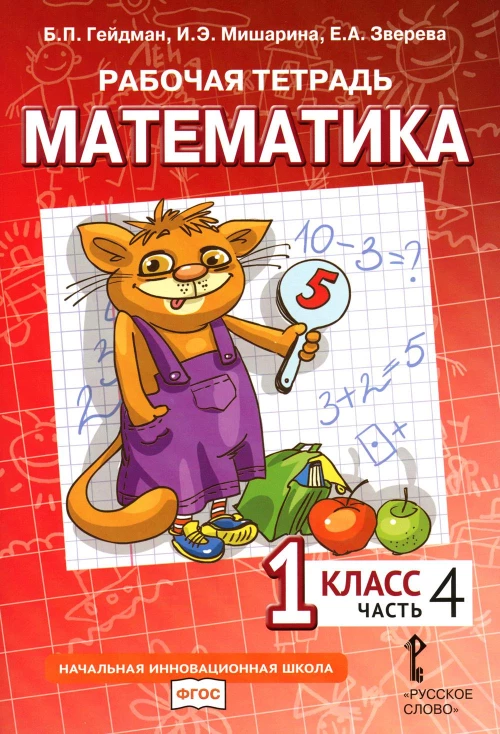 Математика. 1 кл. Рабочая тетрадь. В 4 ч. Ч. 4. 3-е изд. Гейдман Б.П., Мишарина И.Э., Зверева Е.А.