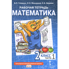 Математика. 2 кл. Рабочая тетрадь. В 4 ч. Ч. 1. 3-е изд. Гейдман Б.П., Мишарина И.Э., Зверева Е.А.