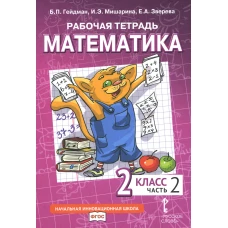Математика. 2 кл. Рабочая тетрадь. В 4 ч. Ч. 2. 3-е изд. Гейдман Б.П., Мишарина И.Э., Зверева Е.А.