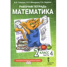 Математика. 2 кл. Рабочая тетрадь. В 4 ч. Ч. 4. 3-е изд. Гейдман Б.П., Мишарина И.Э., Зверева Е.А.