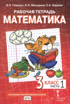 Математика. 3 кл. Рабочая тетрадь. В 4 ч. Ч. 1. 3-е изд. Гейдман Б.П., Мишарина И.Э., Зверева Е.А.