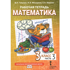 Математика. 3 кл. Рабочая тетрадь. В 4 ч. Ч. 3. 3-е изд. Гейдман Б.П., Мишарина И.Э., Зверева Е.А.