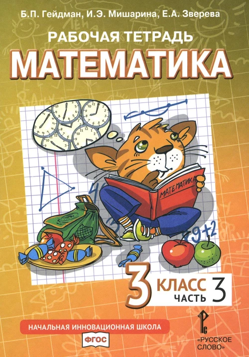 Математика. 3 кл. Рабочая тетрадь. В 4 ч. Ч. 3. 3-е изд. Гейдман Б.П., Мишарина И.Э., Зверева Е.А.