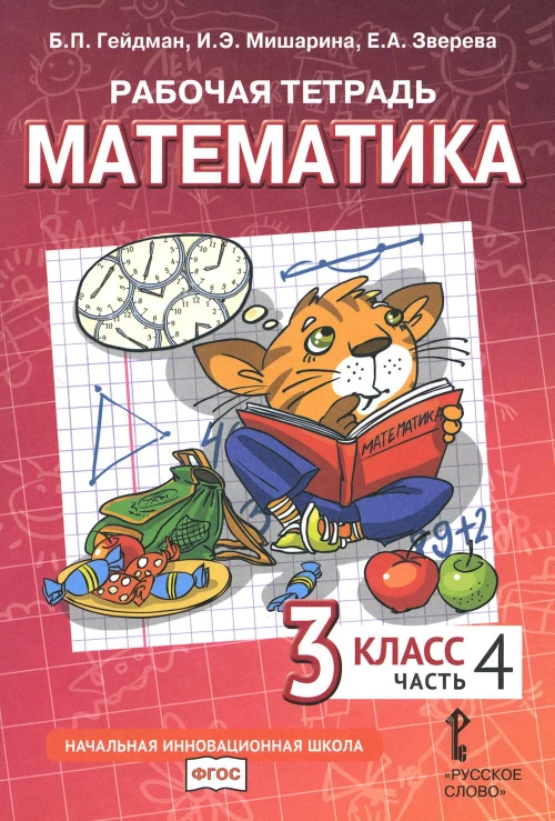 Математика. 3 кл. Рабочая тетрадь. В 4 ч. Ч. 4. 3-е изд. Гейдман Б.П., Мишарина И.Э., Зверева Е.А.