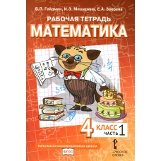 Математика. 4 кл. Рабочая тетрадь. В 4 ч. Ч. 1. 3-е изд. Гейдман Б.П., Мишарина И.Э., Зверева Е.А.