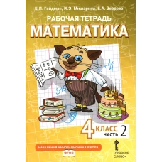 Математика. 4 кл. Рабочая тетрадь. В 4 ч. Ч. 2. 3-е изд. Гейдман Б.П., Мишарина И.Э., Зверева Е.А.