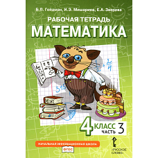 Математика. 4 кл. Рабочая тетрадь. В 4 ч. Ч. 3. 3-е изд. Гейдман Б.П., Мишарина И.Э., Зверева Е.А.