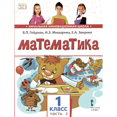 Математика: Учебное пособие. 1 кл. В 2 ч. Ч. 2. Гейдман Б.П., Мишарина И.Э., Зверева Е.А.