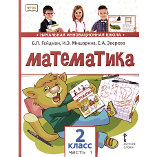 Математика: Учебник. 2 кл. В 2 ч. Ч. 1. 3-е изд. Гейдман Б.П., Мишарина И.Э., Зверева Е.А.