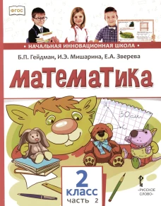 Математика: Учебник. 2 кл. В 2 ч. Ч. 2. 3-е изд. Гейдман Б.П., Мишарина И.Э., Зверева Е.А.