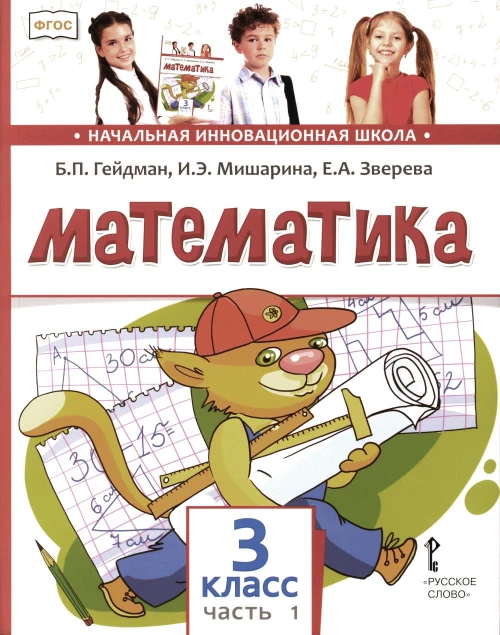 Математика: Учебник. 3 кл. В 2 ч. Ч. 1. 3-е изд. Гейдман Б.П., Мишарина И.Э., Зверева Е.А.