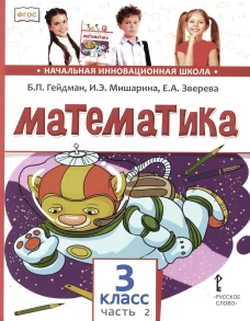 Математика: Учебник. 3 кл. В 2 ч. Ч. 2. 3-е изд. Гейдман Б.П., Мишарина И.Э., Зверева Е.А.