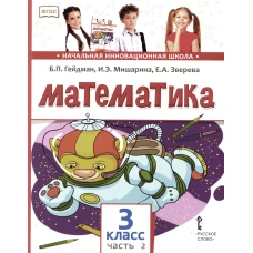 Математика: Учебник. 3 кл. В 2 ч. Ч. 2. 3-е изд. Гейдман Б.П., Мишарина И.Э., Зверева Е.А.