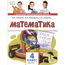 Математика: Учебник. 4 кл. В 2 ч. Ч. 1. 3-е изд. Гейдман Б.П., Мишарина И.Э., Зверева Е.А.